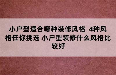 小户型适合哪种装修风格  4种风格任你挑选 小户型装修什么风格比较好